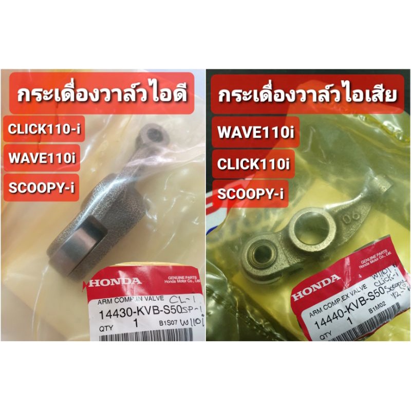 กระเดื่องวาล์ว WAVE110i DREAM110i CLICK110i SCOOPY-i ZOOMER-X แท้ศูนย์ฮอนด้า 14430-KVB-S50 14440-KVB