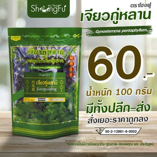 ราคา[ตราโซงฟู] เจียวกู่หลานขนาด 100 กรัม ตราโซงฟู