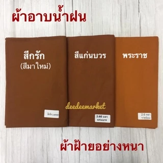 ผ้าอาบน้ำฝน ขนาด 2.60 หลา ผ้าฝ้ายอย่างหนา ผ้าสำหรับถวายพระเข้าพรรษา