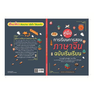 คู่มือการเรียนการสอนภาษาจีน ฉบับเริ่มเรียน