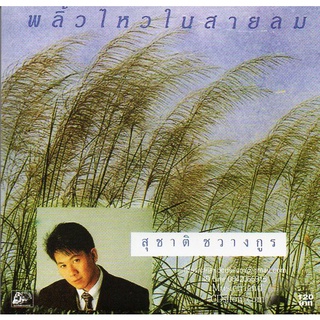 CD,สุชาติ ชวางกูร - พริ้วไหวในสายลม (Suchart Chawangkul)