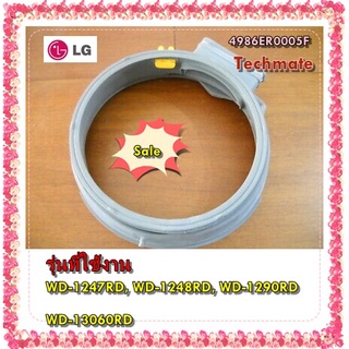 อะไหล่ของแท้/ขอบยางเครื่องซักผ้าแอลจี/4986ER0005F/LG/GASKET Door/WD-1247RD/WD-1248RD/WD-1290RD/WD-13060RD