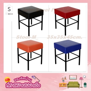 Inter Steel เก้าอี้สตูล มีสีเบาะให้เลือกเยอะมากๆ Stool chair รุ่น Stool-M - 35x35x44cm. เบาะหนังเทียม