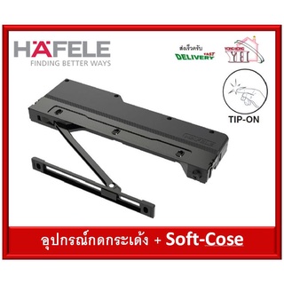 กดเด้ง อุปกรณ์กดเด้ง บานพับถ้วย กดกระเด้ง และ SOFT-CLOSE HAFELE 315.11.401 315.11.400