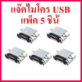 โปรโมชั่นพิเศษ แพ็ค 5 ชิ้น แจ๊คไมโคร USB สำหรับเครื่องเล่น MP3 บลูทูธ  สินค้าในไทย ส่งไวจริง ๆ