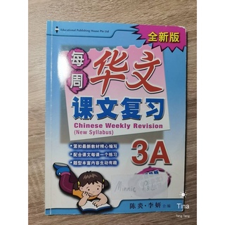 หนังสือแบบฝึกหัดมือสอง《每周华文课文复习3A》