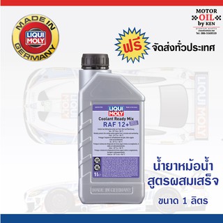 Liqui Moly COOLANT READY MIX RAF 12+ (น้ำยาหม้อน้ำสูตรผสมเสร็จ)ขนาด1ลิตร