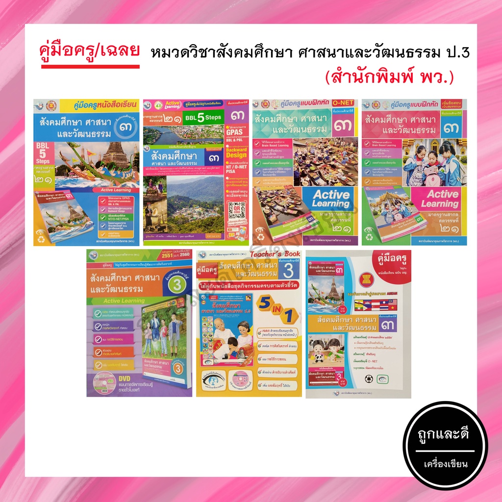 คู่มือครู/เฉลย หมวดวิชาสังคมศึกษาฯ ป.3 (พว.) | Shopee Thailand