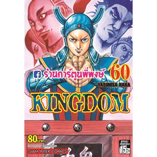 คิงดอม เล่ม 60 Kingdom หนังสือ การ์ตูน มังงะ คิง ดอม smm