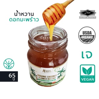 65g น้ำหวานดอกมะพร้าว ออแกนิก จากธรรมชาติ100% ไม่ผสมน้ำตาล Coconut Flower Nectar น้ำหวานจากช่อดอกมะพร้าว น้ำผึ้งเจ