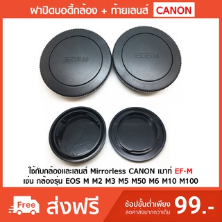 ฝาปิดบอดี้กล้อง + ท้ายเลนส์ CANON Mirrorless EOS-M M50 M10 M3