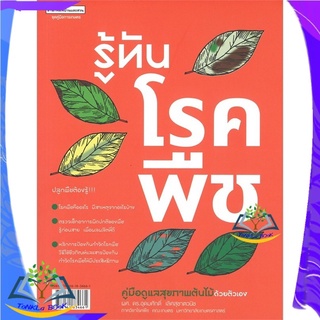 หนังสือ รู้ทันโรคพืช คู่มือดูแลสุขภาพต้นไม้ฯ หนังสือใหม่  มือหนึ่ง สินค้าพร้อมส่ง