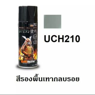 สีสเปรย์ซามูไร SAMURAI สีรองพื้นเทากลบรอย UCH210 Surfacer