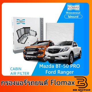 FLOMAX กรองแอร์รถยนต์ มาสด้า BT 50 โปร, ฟอร์ด เรนเจอร์ ปี 2013