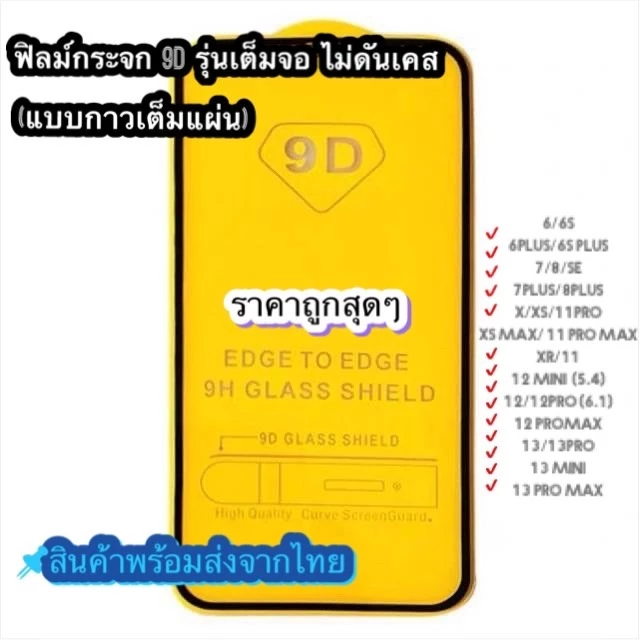 🔥🔥 ฟิล์มกระจก สำหรับ เต็มจอ 9D ของแท้!11 |17 |16|15 |14 |13 | 11 pro | XR | X | 8 | 7 | 6 12 MINI 12PRO รุ่นกาวเต็มแผ่น