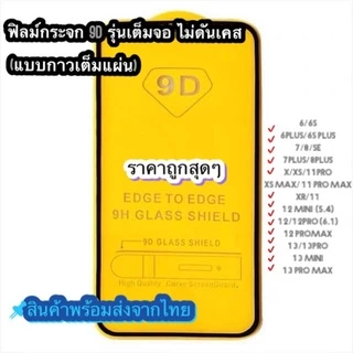 🔥🔥 ฟิล์มกระจก สำหรับ เต็มจอ 9D ของแท้!11 |17 |16|15 |14 |13 | 11 pro | XR | X | 8 | 7 | 6 12 MINI 12PRO รุ่นกาวเต็มแผ่น