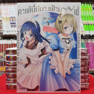 คาเฟ่นี้มีนางฟ้ามาเสิร์ฟ เล่มที่ 4 หนังสือการ์ตูน มังงะ มือหนึ่ง คาเฟ่นี้ มีนางฟ้ามาเสิร์ฟ