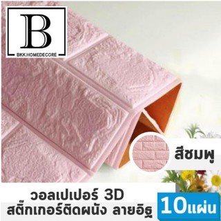 BKKHOME แนะนำ!! iWALL วอลเปเปอร์ 3D ลายอิฐ ติดเองได้!! - สีชมพู Pink (แพค10ชิ้น) bkkhome