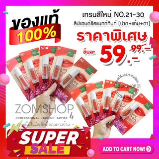 สีใหม่ 21-30 ‼ [ของแท้] ลิปแมทท์ +แก้ม+ตา Lip &amp; Cheek Matte Tint 2.4g Baby Bright  [รับตรงจากบริษัท]