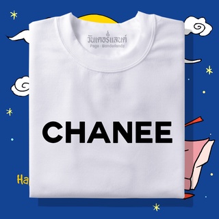 【NEW】🔥 เสื้อยืด CANEE 100% ผ้านุ่ม สกรีนคมชัด มีครบไซส์ อก 22-56 ( ใส่ได้ทั้งครอบครัว )