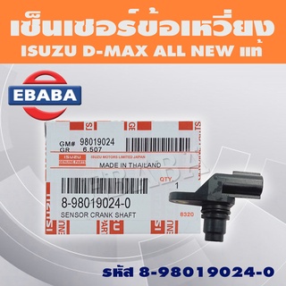 เซ็นเซอร์ เซ็นเซอร์ข้อเหวี่ยง เพลาข้อเหวี่ยง ISUZU D-MAX ALL NEW รหัส 8-98019024-0 แท้