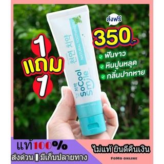 #โปร 1 แถม 1 ส่งฟรี ยาสีฟันกลิ่นมิ้น Socool Smile Toothpaste ยาสีฟันโซคูลสมายด์ ฟันเหลือง กลิ่นปาก คราบชากาแฟ คราบหินปูน