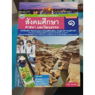 หนังสือเรียนสังคมศึกษา ศาสนา และวัฒนธรรม ป.1