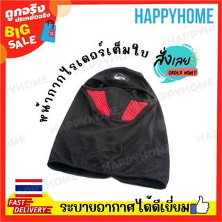 พร้อมส่ง🔥หน้ากากไรเดอร์เต็มใบ หน้ากากผ้าฝ้าย กรองไนลอน ระบายอากาศดี
