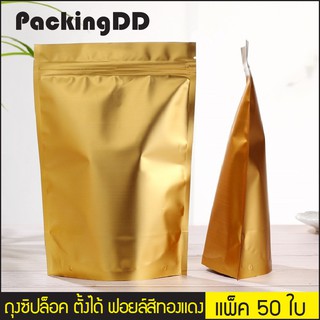 (แพ็ค 50 ใบ) ถุงซิปล็อค ก้นตั้ง ฟอยล์สีทองแดง #P392 PackingDD ถุงซิป ถุงฟอยล์ ถุงสีทอง ถุงใส่อาหาร ถุงขนม ถุงอาหาร