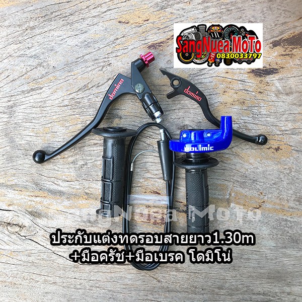ชุดประกับคันเร่งสายยาว1.30เมตร+มือเบรค+มือครัชโดมิโน่ แดช เทน่า Ls โนวา โซนิค Msx มีหลายสีให้เลือกพร้อส่ง