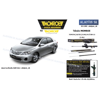 Monroe โช๊คอัพ TOYOTA ( ALTIS ) E140,141 ปี 08-13 (รวมส่งแล้ว)