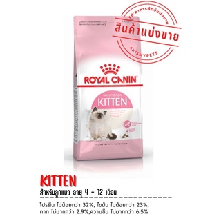 อาหารแมว Royall Canin แบ่งขายราคาถูก