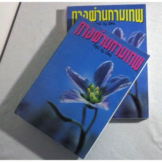 นวนิยายโรแมนติก "ทางผ่านกามเทพ เล่ม 1-2"