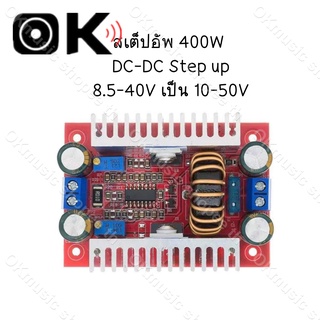 DC to DC 400W แปลงไฟจาก 8.5-40V เป็น 10-50V สเต็ปอัพ step up dc สเตปอัพ12v to 24v สเต็ปอัพ24v สเต็บอัพ เสต็ปอัพ