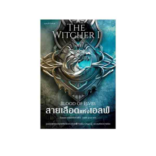 นายอินทร์ หนังสือ สายเลือดแห่งเอลฟ์ The Witcher : Blood of Elves