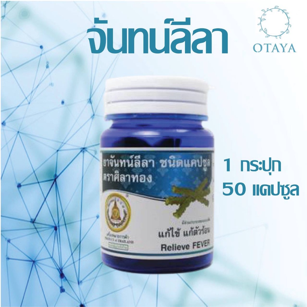 แคปซูลสมุนไพร “จันทน์ลีลา” แก้ไข้ แก้ตัวร้อน บรรจุขวด 50 แคปซูลๆละ 500 มิลลิกรัม พร้อมส่ง