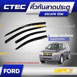 CTEC คิ้วกันสาดประตู FORD : ESCAPE / FOCUS / FIESTA / ECO-SPORT