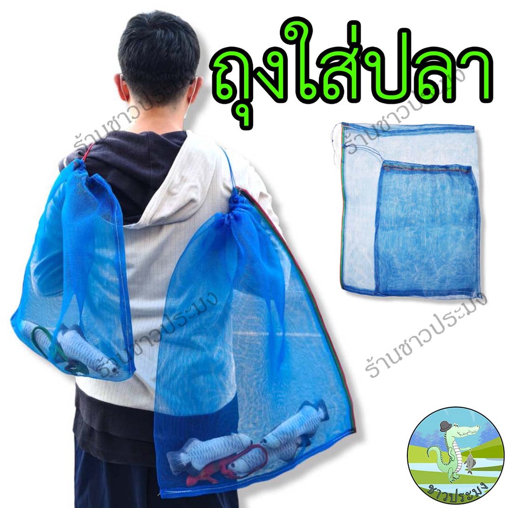 ถุงใส่ปลา ใส่กบ ทำจากมุ้งเขียว ขนาดเล็ก ใหญ่ ใช้งานง่าย มีเชือกรูด ถุงกระเทียว ตาข่าย ถุงหอย