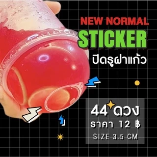 สติ๊กเกอร์ปิดฝาแก้วน้ำกันน้ำหก 1แผ่น 44 ดวง* สุดคุ้ม! มีหลายขนาดให้เลือก มีราคาส่งถูกมาก!! (แบบไม่เจาะ)