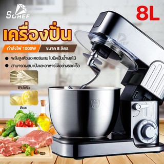 เครื่องผสมอาหาร 8L 1000W เครื่องนวดแป้งแบบตั้งโต๊ะสแตนเ มาพร้อมกับ 3 หัวตี ใบมีดปั่นน้ำผลไม้ Stand Mixer Food Mixer