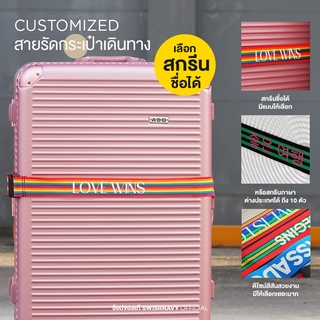 Luggage strap สายรัดกระเป๋าเดินทาง หลากสี สกรีนชื่อได้ customized