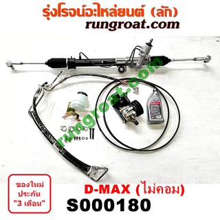 S000180 ชุดเพาเวอร์ดีแม็ค ดีแม็ก DMAX แร็คพวงมาลัยดีแม็ค ดีแม็ก DMAX แร็คเพาเวอร์ดีแม็ค ดีแม็ก DMAX แร็ค อีซูซุ ISUZU