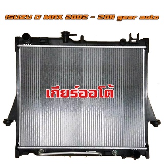 หม้อน้ำ ISUZU D-MAX หม้อน้ำรถยนต์ ดีแม็ก O.E.M โออีเอ็ม เครื่อง 2.5D 3.0D ปี 2002-2011 เกียรออโต้ (AT) 906023