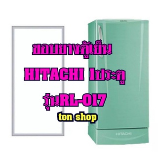 ขอบยางตู้เย็นHitachi 1ประตู รุ่นRL-017