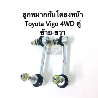 ลูกหมากกันโคลงหน้า Toyota Vigo 4WD คู่ ซ้าย ขวา