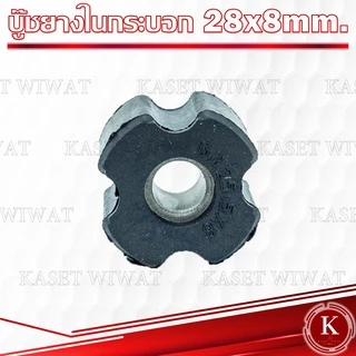 บูทแกนเพลา 28mmx8mm 26mmx8mm บู๊ชกระบอกก้านเครื่องตัดหญ้า ลูกยาง