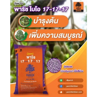 17-17-17 ปุ๋ยพาริช 25 k.g. เม็ดสีม่วงปุ๋ยซัลเฟตแท้ 100% ละลานน้ำดี 100% สูตรเสมอ 17-17-17