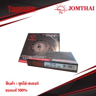 ชุดโซ่สเตอร์ ดรีม DR100-428-36-14-100 สเตอร์ พระอาทิตย์ ของแท้100% มีเก็บปลายทาง