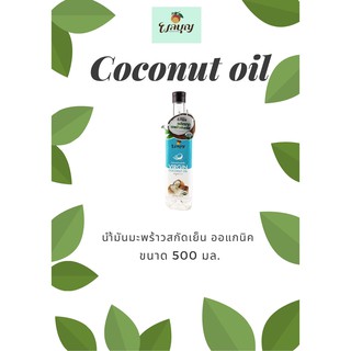 น้ำมันมะพร้าว สกัดเย็น VIRGIN COCONUT OIL ขนาด 500 มล.