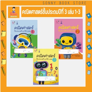 C -สาธิตจุฬาฯ แบบเรียนคณิตศาสตร์  ชั้นประถมศึกษาปีที่ 3 มีจำนวน 3 เล่ม